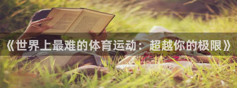 海南oety欧亿体育官网下载发展怎么样:《世界上最难的体育运