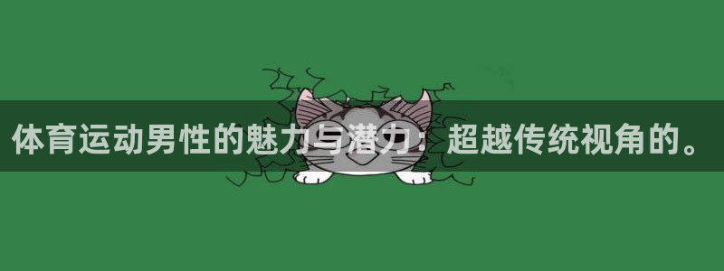 欧亿体育官方正版app科技:体育运动男性的魅力与潜力:超越传