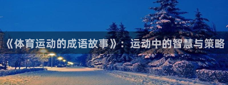 欧亿体育官方正版app娱乐平台:《体育运动的成语故事》:运动