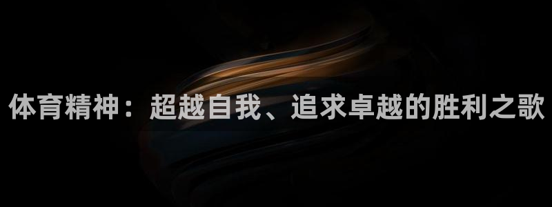 oety欧亿体育官网下载招商电话号码是多少啊:体育精神:超越